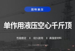 空心千斤頂?shù)?種常見故障以及它們的解決方法插圖